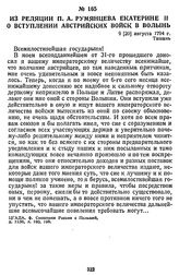 Из реляции П. А. Румянцева Екатерине II о вступлении австрийских войск в Волынь. 9 [20] августа 1794 г., Ташань