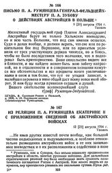 Из реляции П. А. Румянцева Екатерине II с приложением сведений об австрийских войсках. 12 [23] августа 1794 г., Ташань