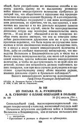 Из письма П. А. Румянцева А. В. Суворову о плане операций в Польше. 20 [31] августа 1794 г., Ташань
