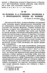 Из реляции П. А. Румянцева Екатерине II о необходимости похода на Варшаву. 23 августа [3 сентября] 1794 г., Ташань
