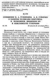 Сообщение П. А. Румянцева А. В. Суворову о занятии поляками Бобруйска и возможном движении их в Изяславскую губернию. 26 августа [6 сентября] 1794 г., Ташань