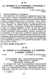 Из письма П. А. Румянцева А. В. Суворову о победе у Бреста. 25 сентября [6 октября] 1794 г., Ташань