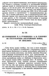 Из сообщения П. А. Румянцева А. В. Суворову об отступлении австрийских войск от Люблина. 5 [16] октября 1794 г., Ташань