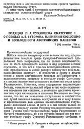 Реляция П. А. Румянцева Екатерине II о победах А. В. Суворова, пленении Косцюшко и бесплодности австрийских маневров. 7 [18] октября 1794 г., Ташань