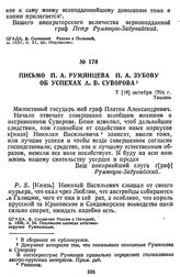 Письмо П. А. Румянцева П. А. Зубову об успехах А. В. Суворова. 7 [18] октября 1794 г., Ташань