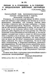 Письмо П. А. Румянцева А. В. Суворову о предательских действиях австрийцев. 9 [20] октября 1794 г., Ташань