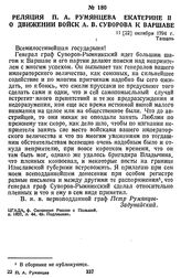 Реляция П. А. Румянцева Екатерине II о движении войск А. В. Суворова к Варшаве. 11 [22] октября 1794 г., Ташань