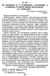 Из реляции П. А. Румянцева Екатерине II о победах русских войск под Броком и у Кобылки. 24 октября [4 ноября] 1794 г., Ташань