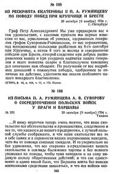 Из письма П. А. Румянцева А. В. Суворову о сосредоточении польских войск у Праги и Варшавы. 29 октября [9 ноября] 1794 г., Ташань