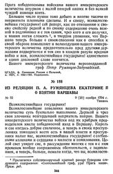 Из реляции П. А. Румянцева Екатерине II о взятии Варшавы. 9 [20] ноября 1794 г., Ташань