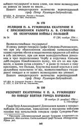 Рескрипт Екатерины II П. А. Румянцеву по поводу взятия города Варшавы. 25 ноября [6 декабря] 1794 г., С.-Петербург