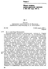 Письмо кавказского наместника И. Ф. Паскевича Эриванского вице-канцлеру К. В. Нессельроде. Тифлис, 11(23) марта 1831 г.