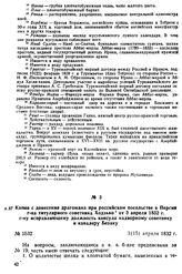 Копия с донесения драгомана при российском посольстве в Персии г-на титулярного советника Ходзько от 3 апреля 1832 г. г-ну исправляющему должность консула надворному советнику и кавалеру Безаку. 3(15) апреля 1832 г.