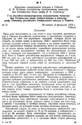 Донесение генерального консула в Тебризе Д. Ф. Кодинца российскому полномочному министру при Тегеранском дворе графу И. О. Симоничу. Г-ну российско-императорскому полномочному министру при Тегеранском дворе генерал-майору и кавалеру графу Симоничу...