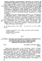 Копия с донесения, представленного российскому императорскому полномочному министру при Тегеранском дворе г-ну генерал-майору и кавалеру графу Симоничу секретарем Генерального консульства. Тебриз, 23 ноября (5 декабря) 1833 г.