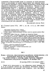 Копия с донесения, представленного российскому императорскому полномочному министру при Тегеранском дворе г-ну генерал-майору и кавалеру графу Симоничу секретарем Генерального консульства в Тавризе от 20 декабря 1833 г. Тебриз, 20 декабря [1833 г....