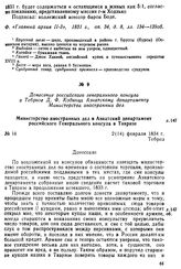 Донесение российского генерального консула в Тебризе Д. Ф. Кодинца Азиатскому департаменту Министерства иностранных дел. Министерство иностранных дел в Азиатский департамент российского Генерального консула в Тавризе. Тебриз, 2(14) февраля 1834 г.