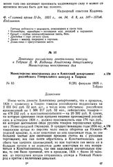 Донесение российского генерального консула в Тебризе Д. Ф. Кодинца Азиатскому департаменту Министерства иностранных дел. Министерство иностранных дел в Азиатский департамент российского Генерального консула в Тавризе. Тебриз, 8(20) февраля 1835 г.