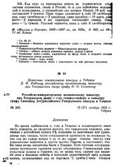 Донесение генерального консула в Тебризе Д. Ф. Кодинца российскому полномочному министру при Тегеранском дворе графу И. О. Симоничу. Российско-императорскому полномочному министру при Тегеранском дворе — г-ну генерал-майору и кавалеру графу Симони...