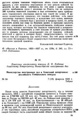 Донесение генерального консула Д. Ф. Кодинца Азиатскому департаменту Министерства иностранных дел. Министерство иностранных дел в Азиатский департамент российского Генерального консула. Тебриз, 7 (19) февраля 1836 г.