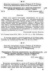 Донесение генерального консула в Тебризе Д. Ф. Кодинца Азиатскому департаменту Министерства иностранных дел. Министерство иностранных дел в Азиатский департамент российского Генерального консула в Тавризе. Тебриз, 14(26) февраля 1836 г.