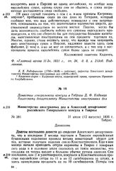 Донесение генерального консула в Тебризе Д. Ф. Кодинца Азиатскому департаменту Министерства иностранных дел. Министерство иностранных дел в Азиатский департамент российского Генерального консула в Тавризе. Тебриз, 31 июля (12 августа) 1836 г.