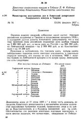 Донесение генерального консула в Тебризе Д. Ф. Кодинца Азиатскому департаменту Министерства иностранных дел. Министерство иностранных дел в Азиатский департамент российского Генерального консула в Тавризе. Тебриз, 12(24) февраля 1837 г.