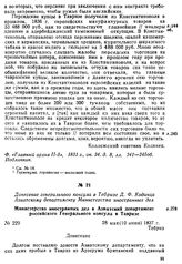 Донесение генерального консула в Тебризе Д. Ф. Кодинца Азиатскому департаменту Министерства иностранных дел. Министерство иностранных дел в Азиатский департамент российского Генерального консула в Тавризе. Тебриз, 28 мая (10 июля) 1837 г.