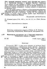 Донесение генерального консула в Тебризе Д. Ф. Кодинца Азиатскому департаменту Министерства иностранных дел. Министерство иностранных дел в Азиатский департамент российского Генерального консула в Тавризе. Тебриз, 11(23) марта 1838 г.