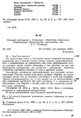 Военный губернатор г. Астрахани — директору Азиатского департамента Министерства иностранных дел Л. Г. Сенявину. Астрахань, 29 сентября (10 октября) 1838 г.