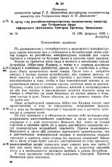 Донесение генерального консула в Тебризе Д. Ф. Кодинца Азиатскому департаменту Министерства иностранных дел. Министерство иностранных дел в Азиатский департамент российского Генерального консула в Тавризе. Тебриз, 28 мая (10 июня) 1837 г.