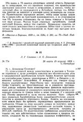 Л. Г. Сенявин — А. О. Дюгамелю. С.-Петербург, 28 марта (9 апреля) 1839 г.