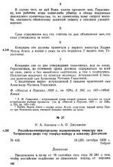 Н. А. Аничков — А. О. Дюгамелю. Российско-императорскому полномочному министру при Тегеранском дворе г-ну генерал-майору и кавалеру Дюгамелю. Тебриз, 10 (22) октября 1839 г.