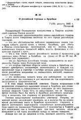 О российской торговле в Ардебиле. Петергоф, 7(19) августа 1845 г.