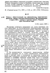 Список с представленной г-ну управляющему министерством финансов горным инженер-подполковником Воскобойниковым 3 марта 1845 г. записки о торговле нашей с Персиею через Каспийское море. 3 (15) марта 1845 г.
