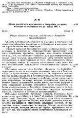 Отчет российского консульства в Астрабаде за время, истекшее от основания его до конца 1847 г. [1848 г.]