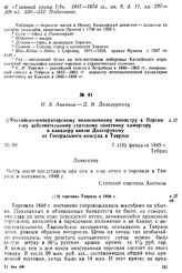 Н. А. Аничков — Д. И. Долгорукому. Российско-императорскому полномочному министру в Персии г-ну действительному статскому советнику камергеру и кавалеру князю Долгорукому от Генерального консула в Тавризе. Тебриз, 7 (19) февраля 1849 г.