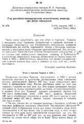 Донесение генерального консула в Тебризе Н. А. Аничкова российскому полномочному министру при Тегеранском дворе. Г-ну российско-императорскому полномочному министру при Дворе персидском. Лаг[ерь] Немет-Абад, 2 (14) августа 1851 г.