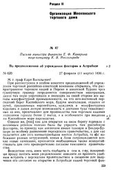 Письмо министра финансов Е. Ф. Канкрина вице-канцлеру К. В. Нессельроде. По предположению об учреждении фактории в Астрабаде. 27 февраля (11 марта) 1836 г.