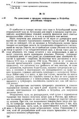 По донесению о продаже отправленных в Астрабад российских товаров. 1839 г.