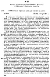 Записка управляющего Министерством финансов Ф. Вронченко Азиатскому комитету. О Московском торговом доме для торговли с Азиею. 10 (22) октября 1844 г.