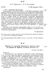Журнал 1-го заседания Московского торгового дома под фирмою Н. Баранов, Елизаров, Ремезов и К°. 15 (27) мая 1845 г.