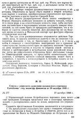Список с секретного донесения коллежского советника Самойлова г-ну министру финансов от 19 октября 1848 г. 19 октября 1848 г.
