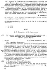 Ф. П. Вронченко — К. В. Нессельроде. Об оказании покровительства приказчикам Московского для торговли с Азиею дома, отправленным в разные торговые пункты Персии. 28 октября (10 ноября) 1849 г.