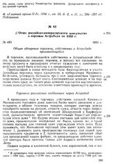Отчет российско-императорского консульства о торговле Астрабада за 1850 г. 1851 г.
