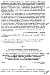 Донесение доверенного Московского торгового с Азиею дома Е. Д. Макинцова кн. Д. И. Долгорукому. Российско-императорскому полномочному министру при Дворе персидском г-ну действительному статскому советнику камергеру и кавалеру князю Дмитрию Иванови...