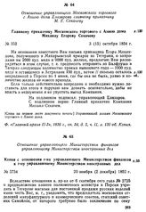 Отношение управляющего Министерством финансов управляющему Министерством иностранных дел. Копия с отношения г-на управляющего Министерством финансов к г-ну управляющему Министерством иностранных дел. 20 ноября (2 декабря) 1852 г.
