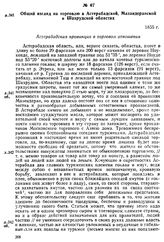Общий взгляд на торговлю в Астерабадской, Мазандеранской и Шахрудской областях. 1855 г.