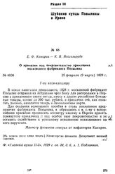 Е. Ф. Канкрин — К. В. Нессельроде. О принятии под покровительство прикащика московского фабриканта Посылина. 25 февраля (9 марта) 1829 г.