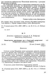 Донесение генерального консула А. К. Амбургера Азиатскому департаменту. Министерство иностранных дел в Азиатский департамент Генерального консула в Тебризе. Тебриз, 22 мая (3 июня) 1830 г.